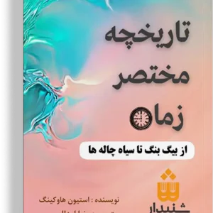 کتاب تاریخچه مختصر زمان