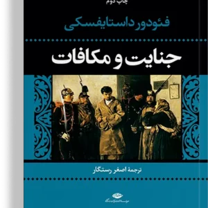کتاب جنایت و مکافات