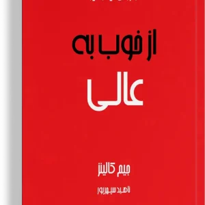 کتاب از خوب به عالی