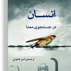کتاب انسان در جستجو معنا