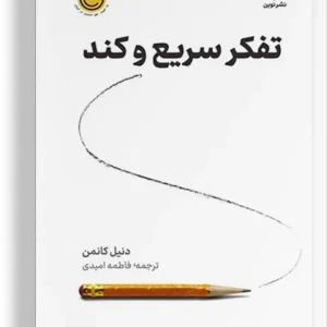 کتاب تفکر سریع و کند