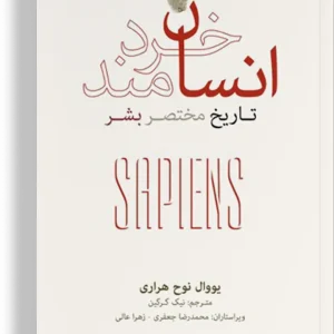 کتاب انسان خردمند